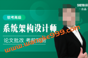 软考高级-系统架构设计师精品班2022第5期