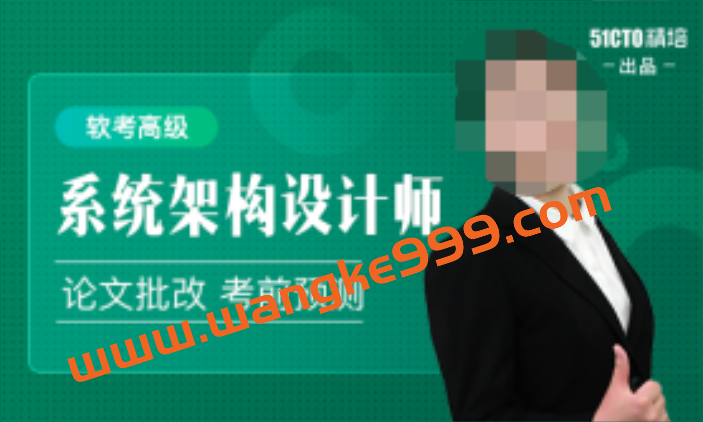 软考高级-系统架构设计师精品班2022第5期插图