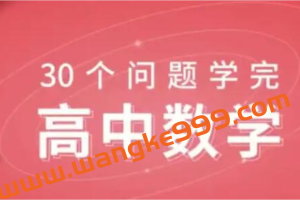 质心《30天学完高中数学》课程教学