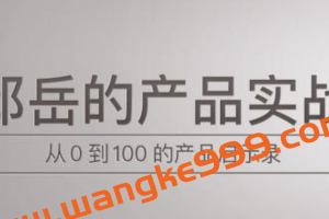 《邱岳的产品实战》从0到1冷启动方法论，千万级产品的11个增长策略