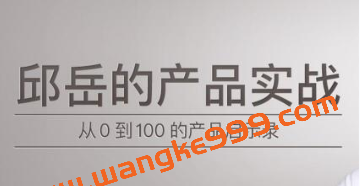 《邱岳的产品实战》从0到1冷启动方法论，千万级产品的11个增长策略插图