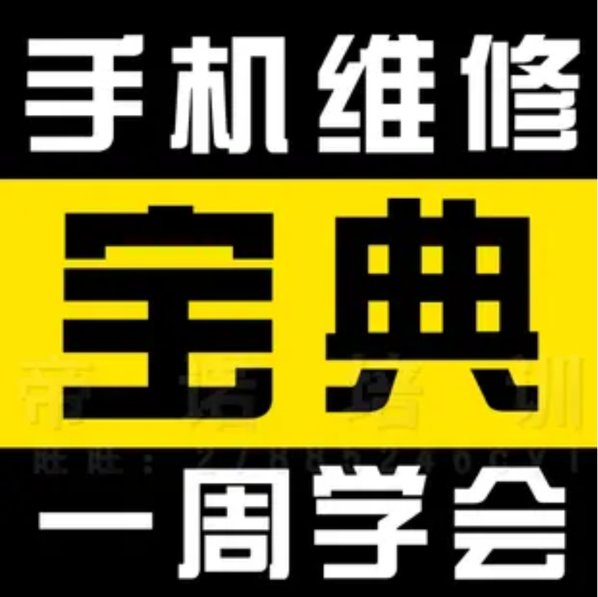 全新手机维修视频175集高清插图 全新手机维修视频175集高清插图