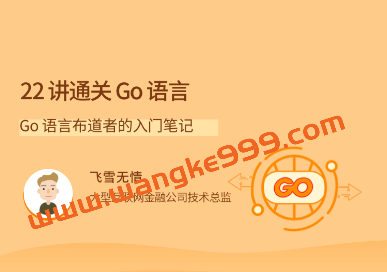 22讲通关Go语言布道者的入门笔记插图 22讲通关Go语言布道者的入门笔记插图