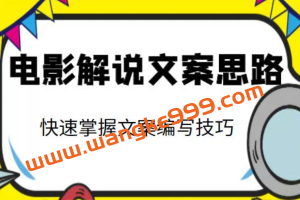 《电影解说文案思路课》让你快速掌握文案编写的技巧