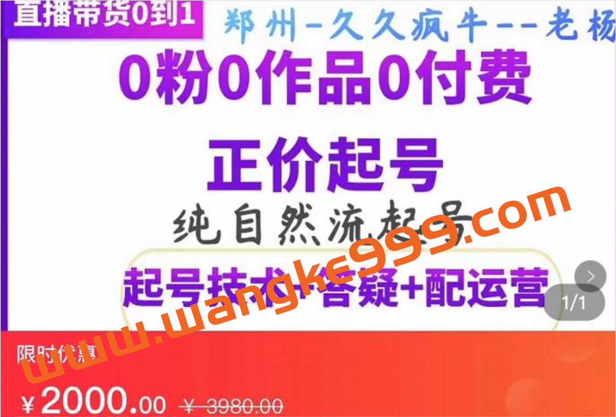 久久疯牛《纯自然流正价起直播带货号》0粉0作品0付费起号（起号技术+答疑+配运营）插图