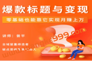 《爆款标题训练营》如何起一个50W+爆款标题，0基础也能靠它月入过万