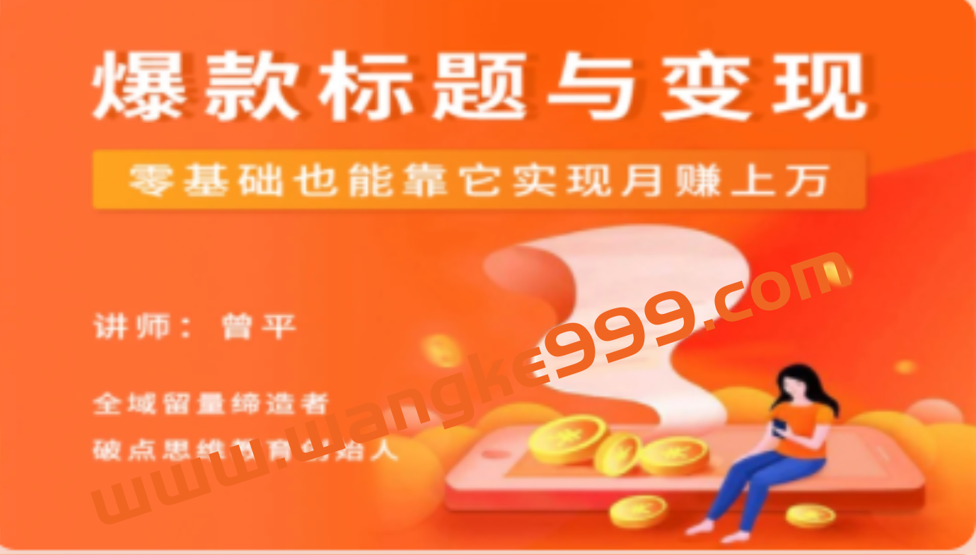 《爆款标题训练营》如何起一个50W+爆款标题，0基础也能靠它月入过万插图