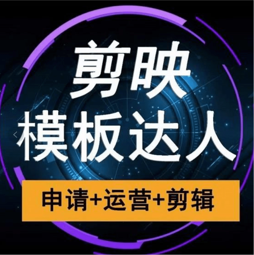 剪映模板达人运营课，申请+运营+剪辑