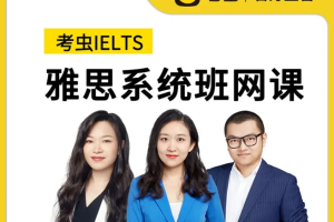 考虫雅思·夯实基础︱雅思101基础班