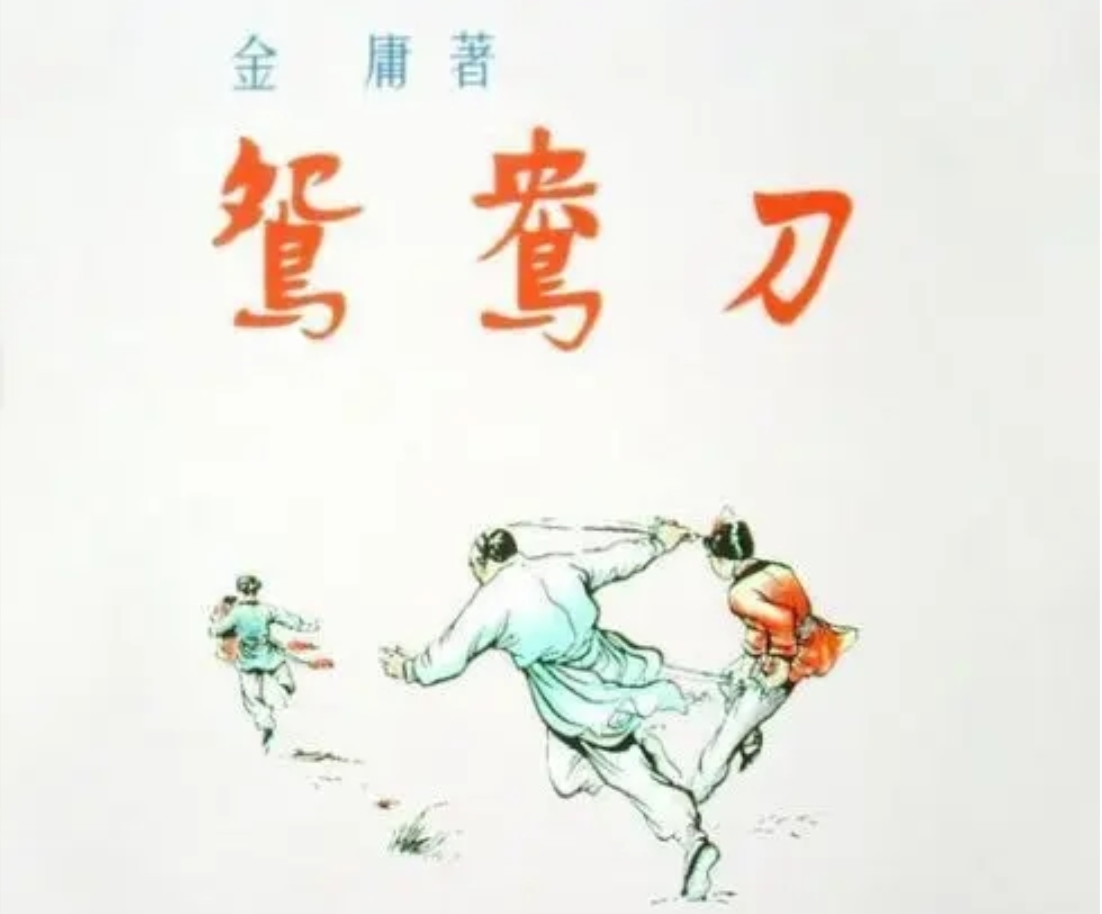 【喜马拉雅】金庸听书·鸳鸯刀(到底暗藏何种玄机丨金庸原著)插图 【喜马拉雅】金庸听书·鸳鸯刀(到底暗藏何种玄机丨金庸原著)插图