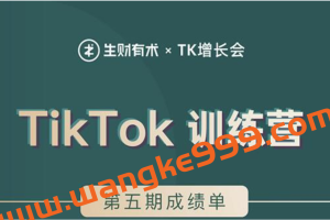 生财有术 X TK增长会·TikTok第五期训练营结营：带你玩赚TikTok，40天变现22万美金