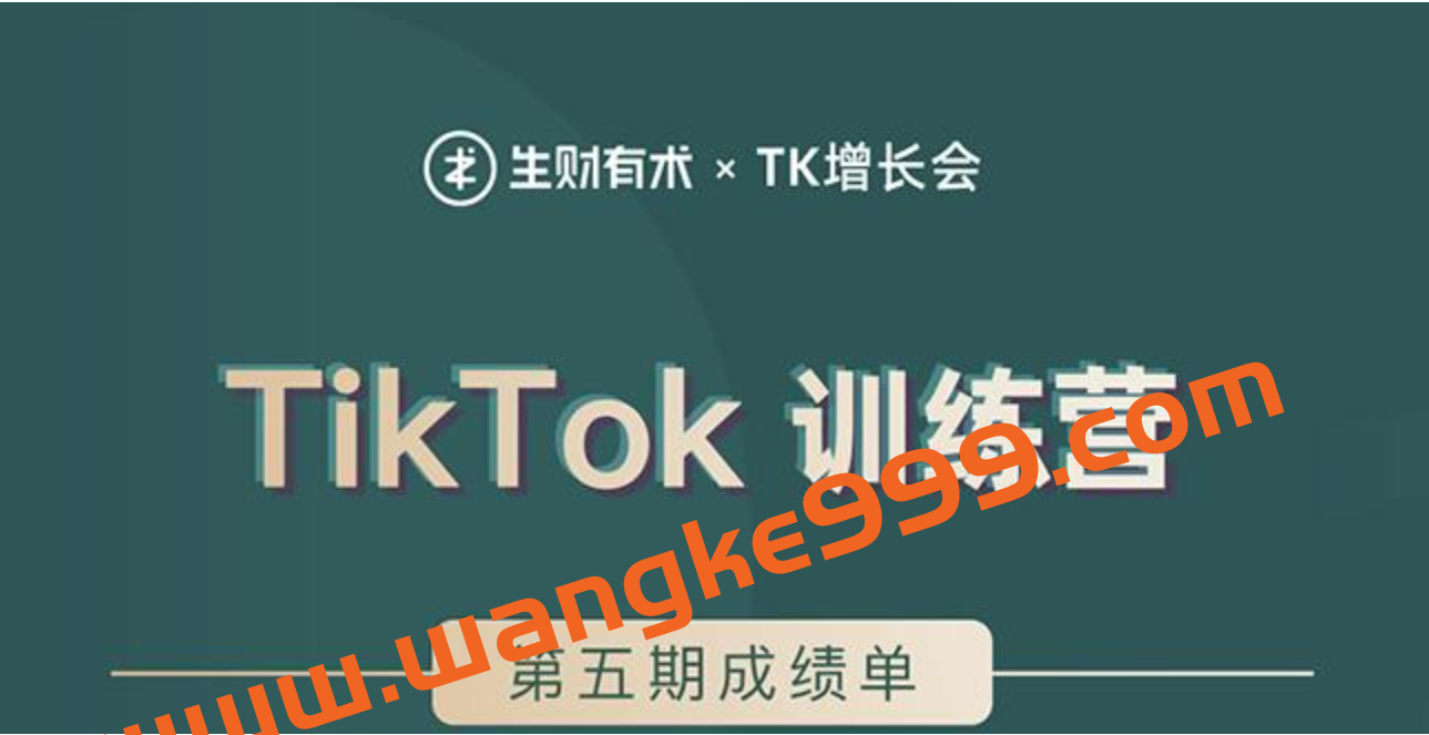生财有术 X TK增长会·TikTok第五期训练营结营：带你玩赚TikTok，40天变现22万美金插图