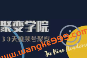 聚变学院30天视频号成长营：视频号制作筹备+视频剪辑+视频号运营+引流变现