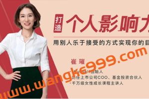 崔璀《人人都需要的影响力》：打造你自己的影响力