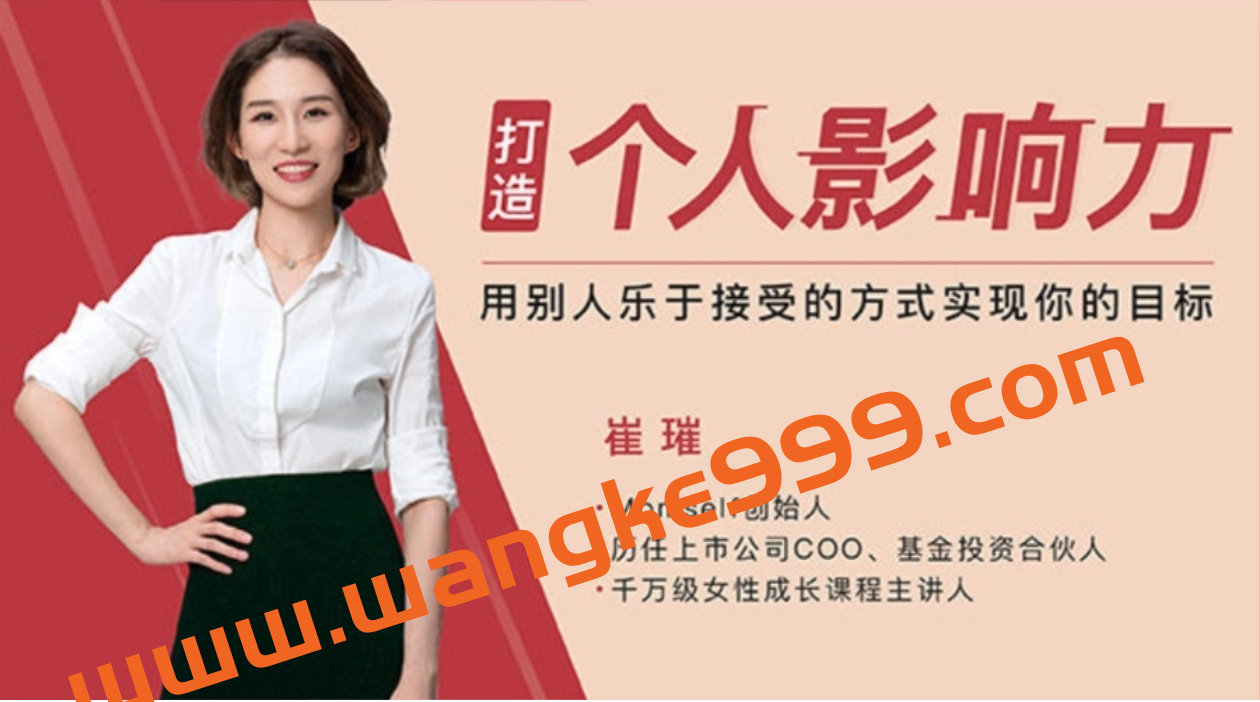 崔璀《人人都需要的影响力》：打造你自己的影响力插图