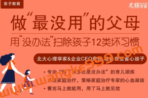 崔璀·做最没用的父母：用没办法扫除孩子12类坏习惯