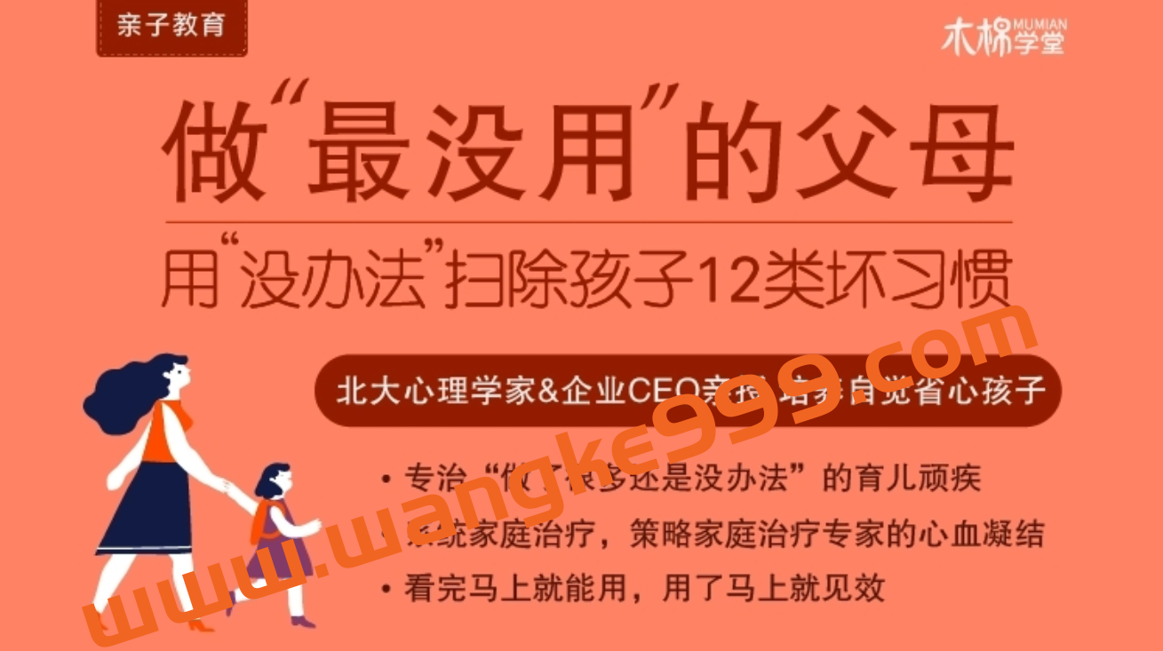 崔璀·做最没用的父母：用没办法扫除孩子12类坏习惯插图