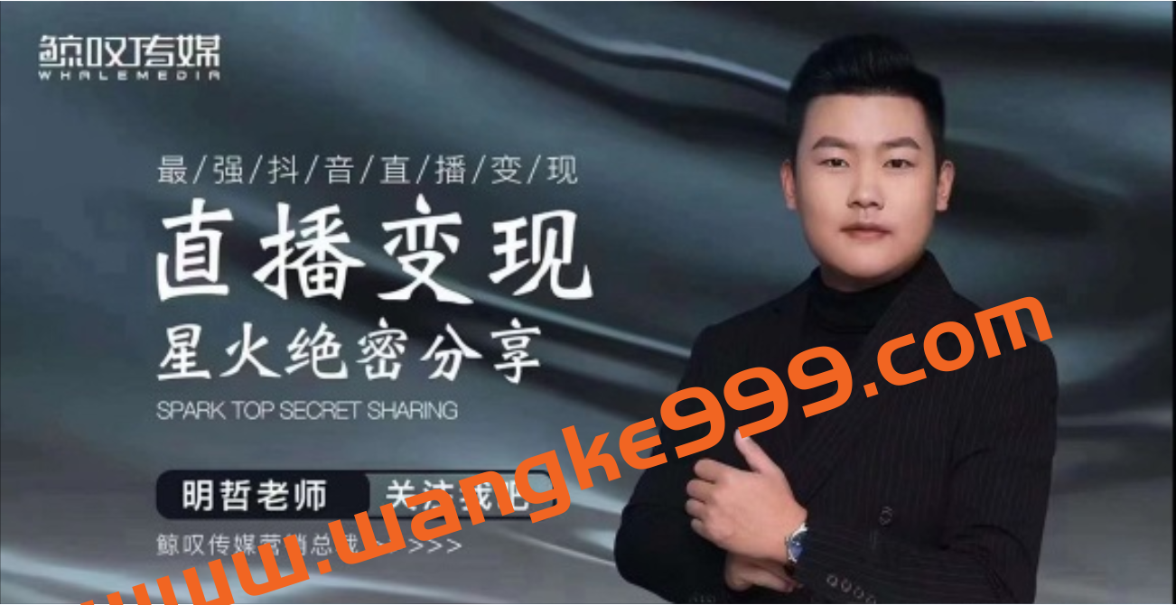 鲸叹传媒星火课程资料:明哲《最强抖音直播变现 星火绝密分享》插图 鲸叹传媒星火课程资料:明哲《最强抖音直播变现 星火绝密分享》插图