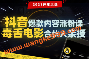 【毒舌电影合伙人亲授】抖音爆款内容涨粉课：5000万大号首次披露涨粉机密