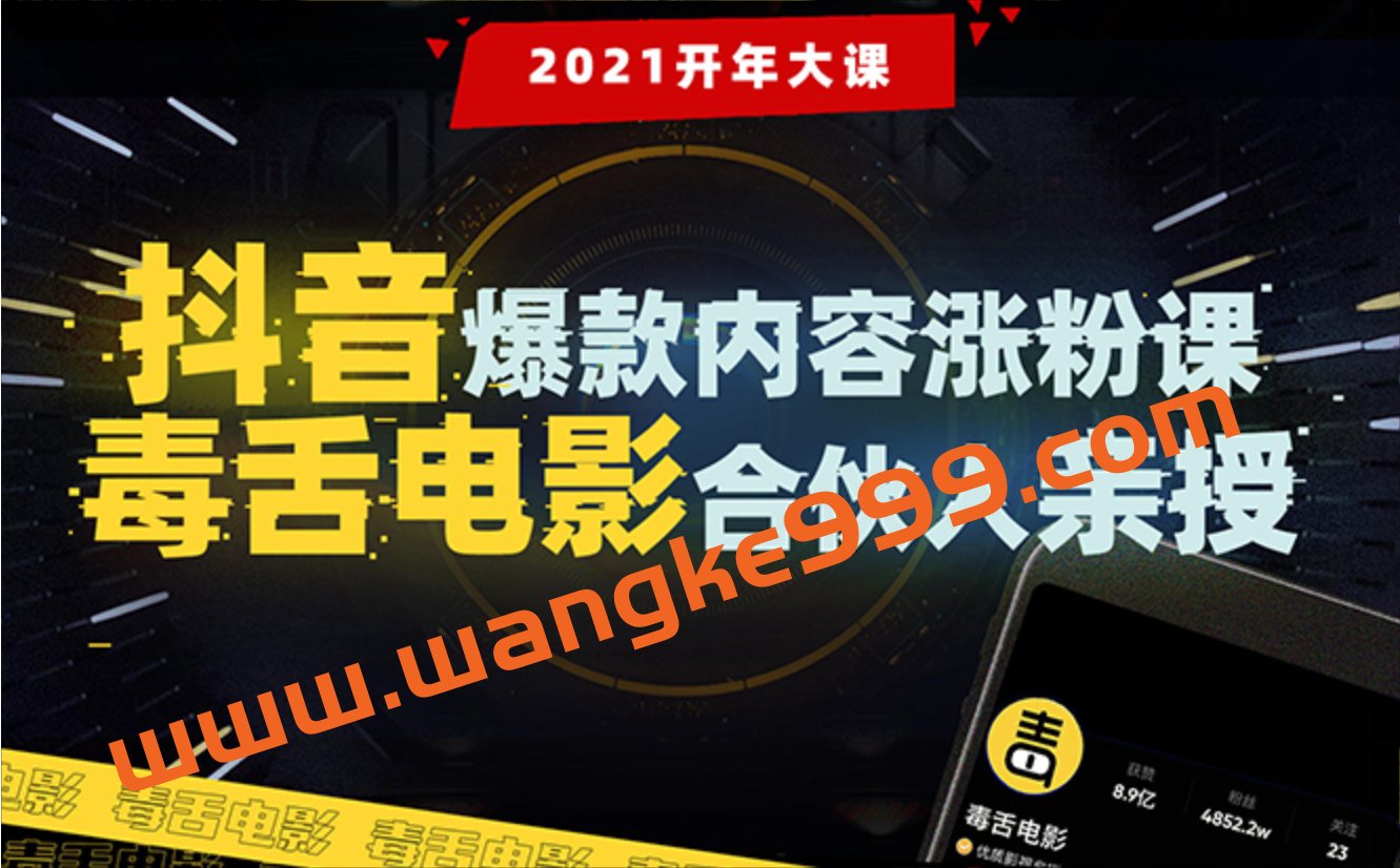 【毒舌电影合伙人亲授】抖音爆款内容涨粉课:5000万大号首次披露涨粉机密插图 【毒舌电影合伙人亲授】抖音爆款内容涨粉课:5000万大号首次披露涨粉机密插图