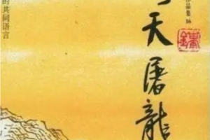 【喜马拉雅】金庸听书·倚天屠龙记（宝刀屠龙再掀波澜丨金庸原著）