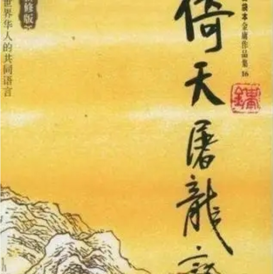 【喜马拉雅】金庸听书·倚天屠龙记（宝刀屠龙再掀波澜丨金庸原著）插图