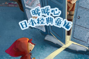 凯叔讲故事·暖暖心日本经典童话：幼小衔接必读的经典童话