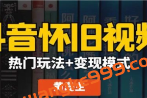 黄岛主：抖音超清怀旧视频热门玩法+变现模式大解析