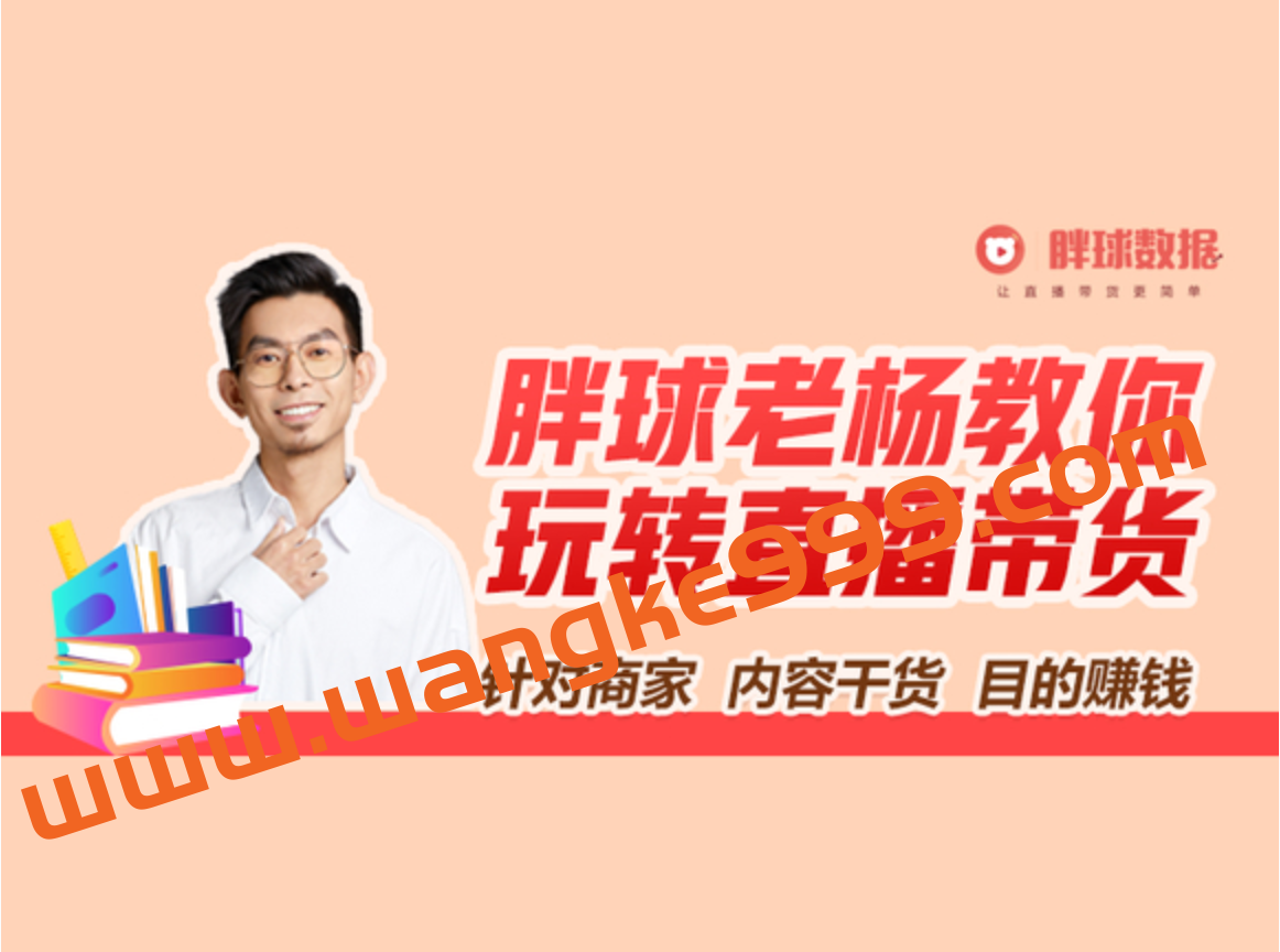 胖球数据·商家如何玩转直播带货：胖球老杨教你玩转直播带货，针对商家、内容干货、目的赚钱