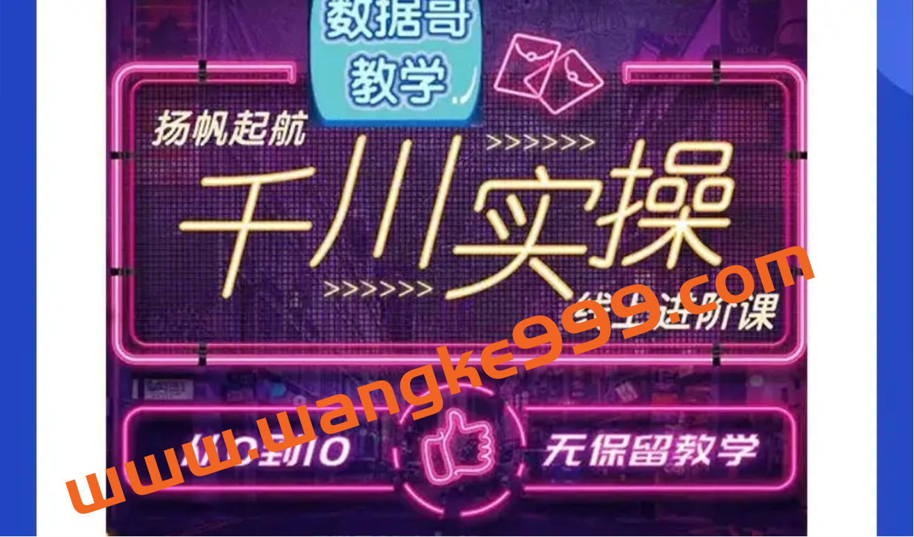 数据哥·千川内训实操课,轻松获取流量,直播带货变现插图 数据哥·千川内训实操课,轻松获取流量,直播带货变现插图