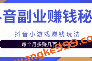 抖音副业赚钱秘籍之抖音小游戏赚钱玩法,每个月多赚几百上千元