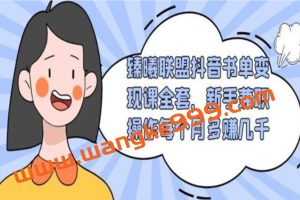 臻曦联盟抖音书单变现课全套，新手兼职操作每个月多赚几千
