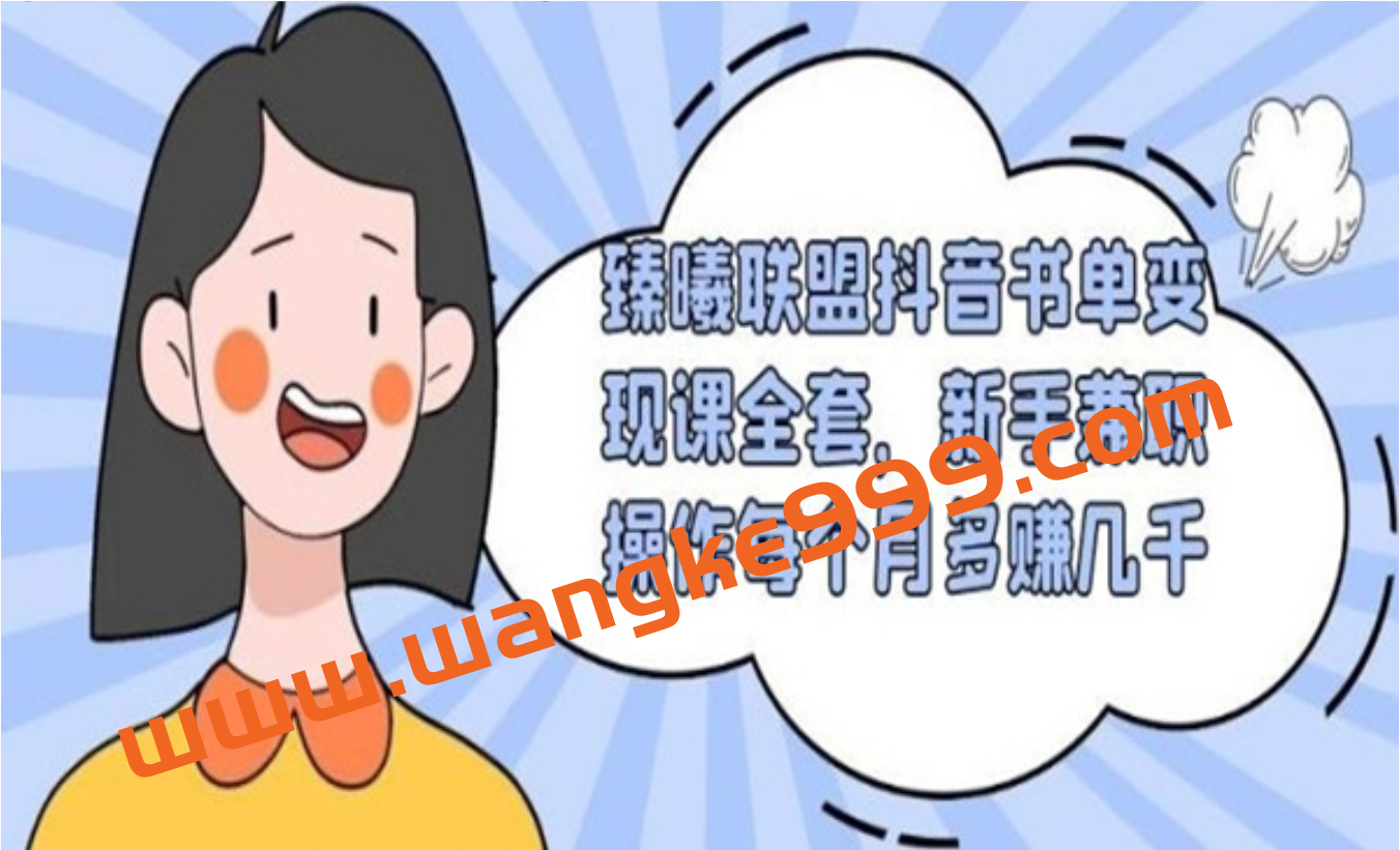 臻曦联盟抖音书单变现课全套,新手兼职操作每个月多赚几千插图 臻曦联盟抖音书单变现课全套,新手兼职操作每个月多赚几千插图