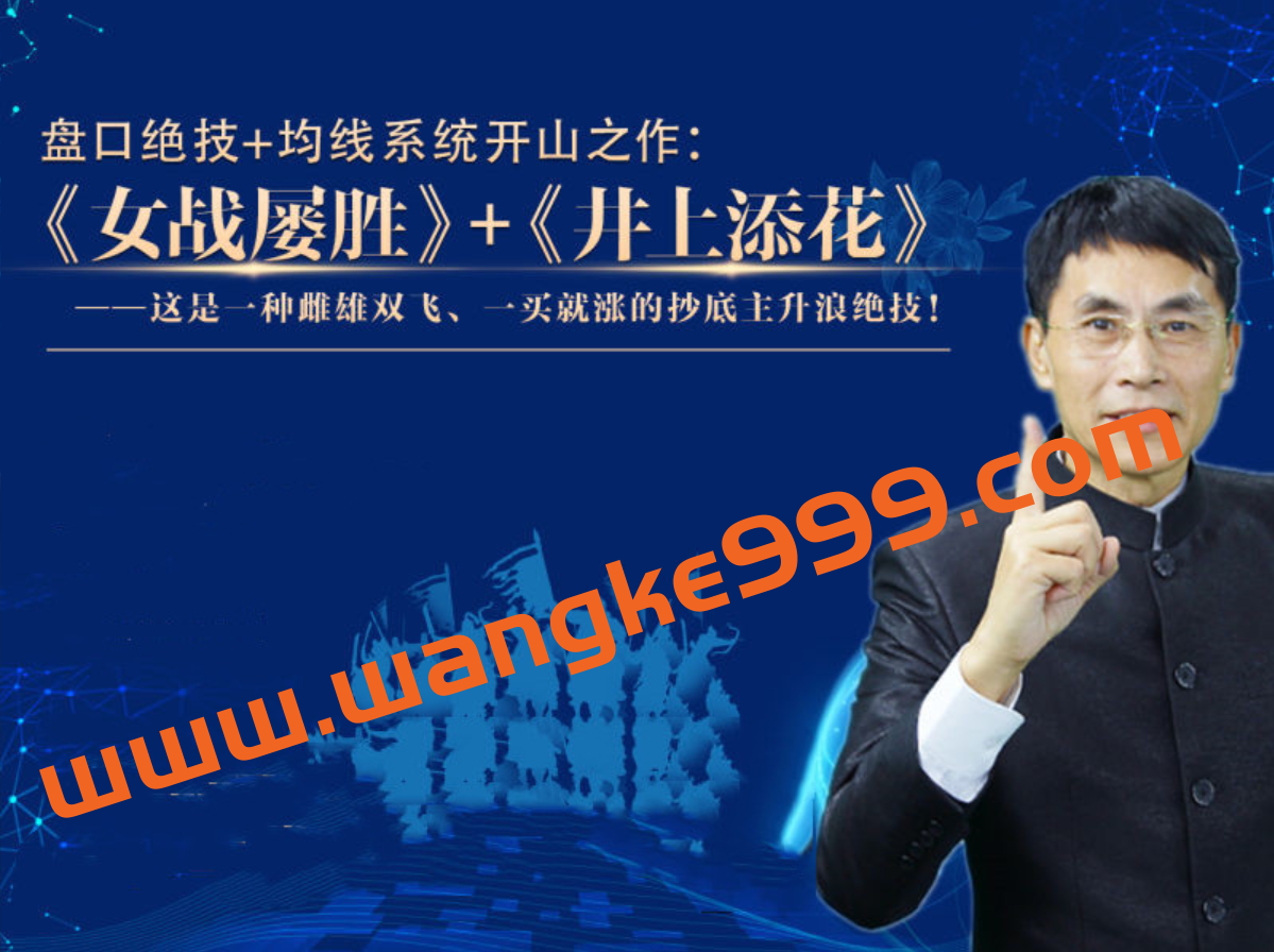 《女战屡胜》+《井上添花》高级精进班 老姜盘口绝技+均线系统开山之作插图 《女战屡胜》+《井上添花》高级精进班 老姜盘口绝技+均线系统开山之作插图