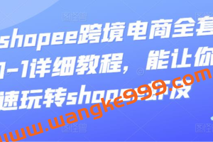 艾玛-shopee跨境电商全套视频从0-1详细教程，能让你快速玩转shopee虾皮