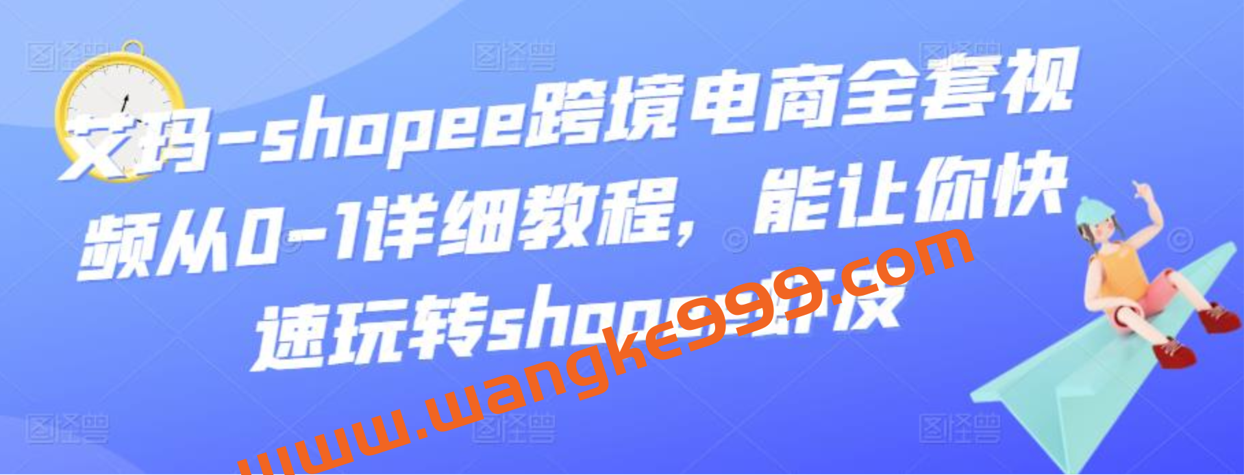 艾玛-shopee跨境电商全套视频从0-1详细教程，能让你快速玩转shopee虾皮插图