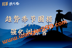 洪攻略趋势季节围猎 围猎C强化训练营