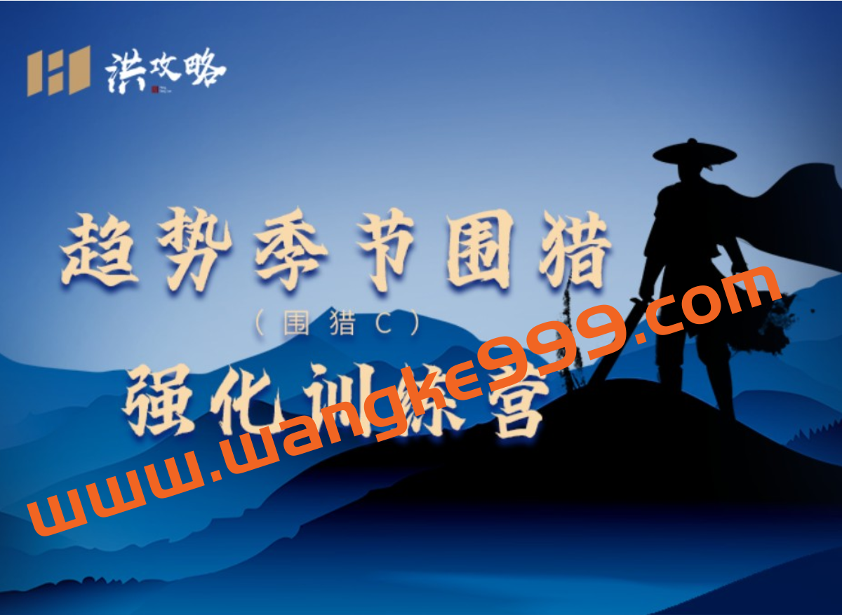 洪攻略趋势季节围猎 围猎C强化训练营插图 洪攻略趋势季节围猎 围猎C强化训练营插图