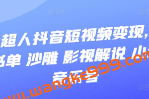 凹凸超人抖音短视频变现，风景 书单 沙雕 影视 解说 小程序 音乐号
