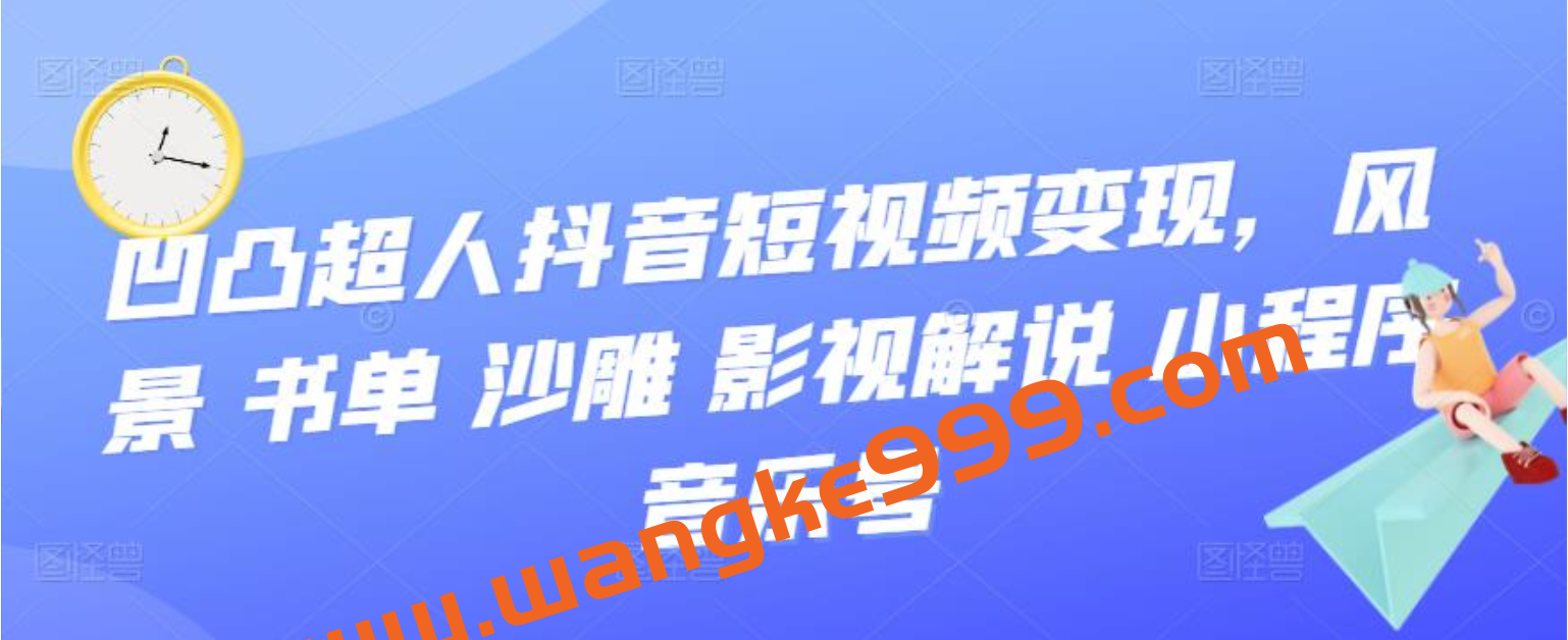凹凸超人抖音短视频变现，风景 书单 沙雕 影视 解说 小程序 音乐号插图