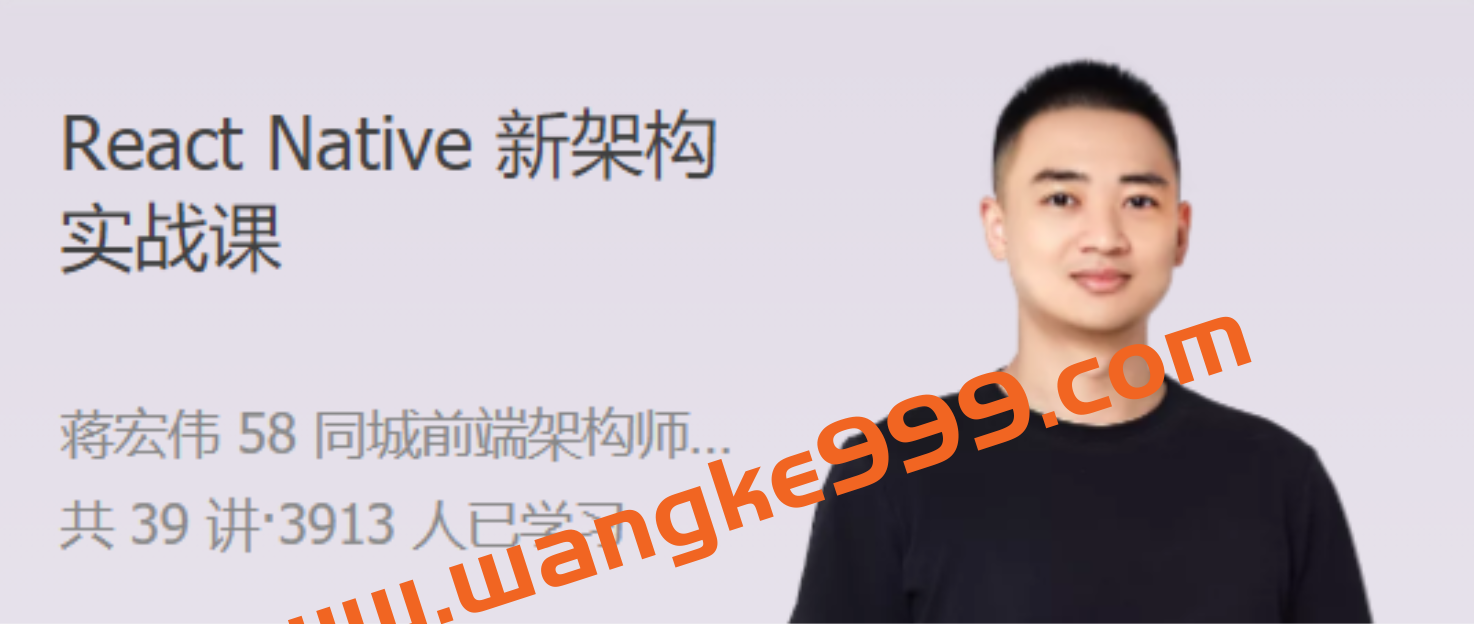 蒋宏伟《 React Native 新架构实战课》实操 + 基建 + 原理的一站式解决方案插图