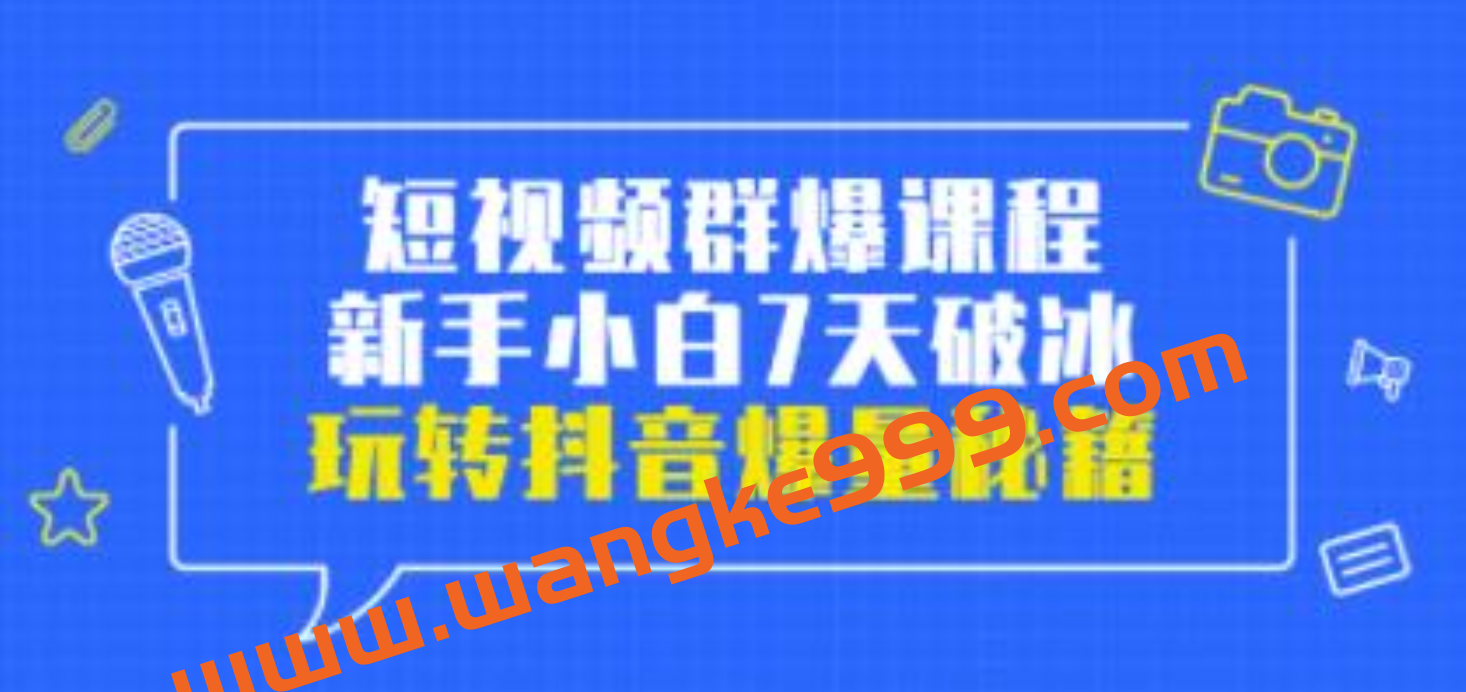 小九归途《短视频群爆课程》新手小白7天破冰，玩转抖音爆量秘籍插图