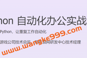 尹会生《Python 自动化办公实战课》快速上手 Python，让重复工作自动化
