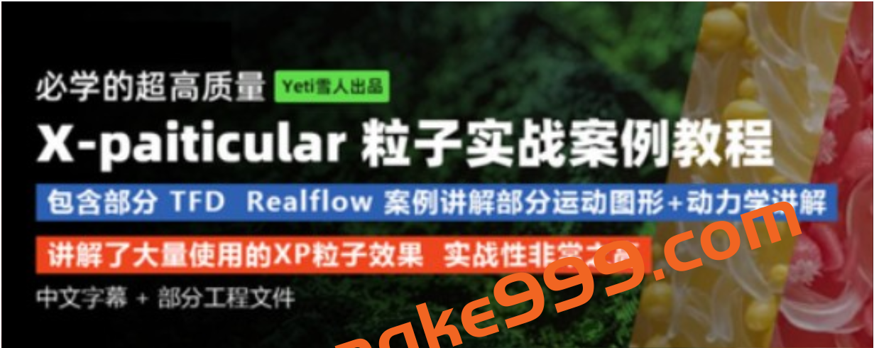 超高质量X-paiticular粒子实战案例教程-Yeti雪人出品插图 超高质量X-paiticular粒子实战案例教程-Yeti雪人出品插图