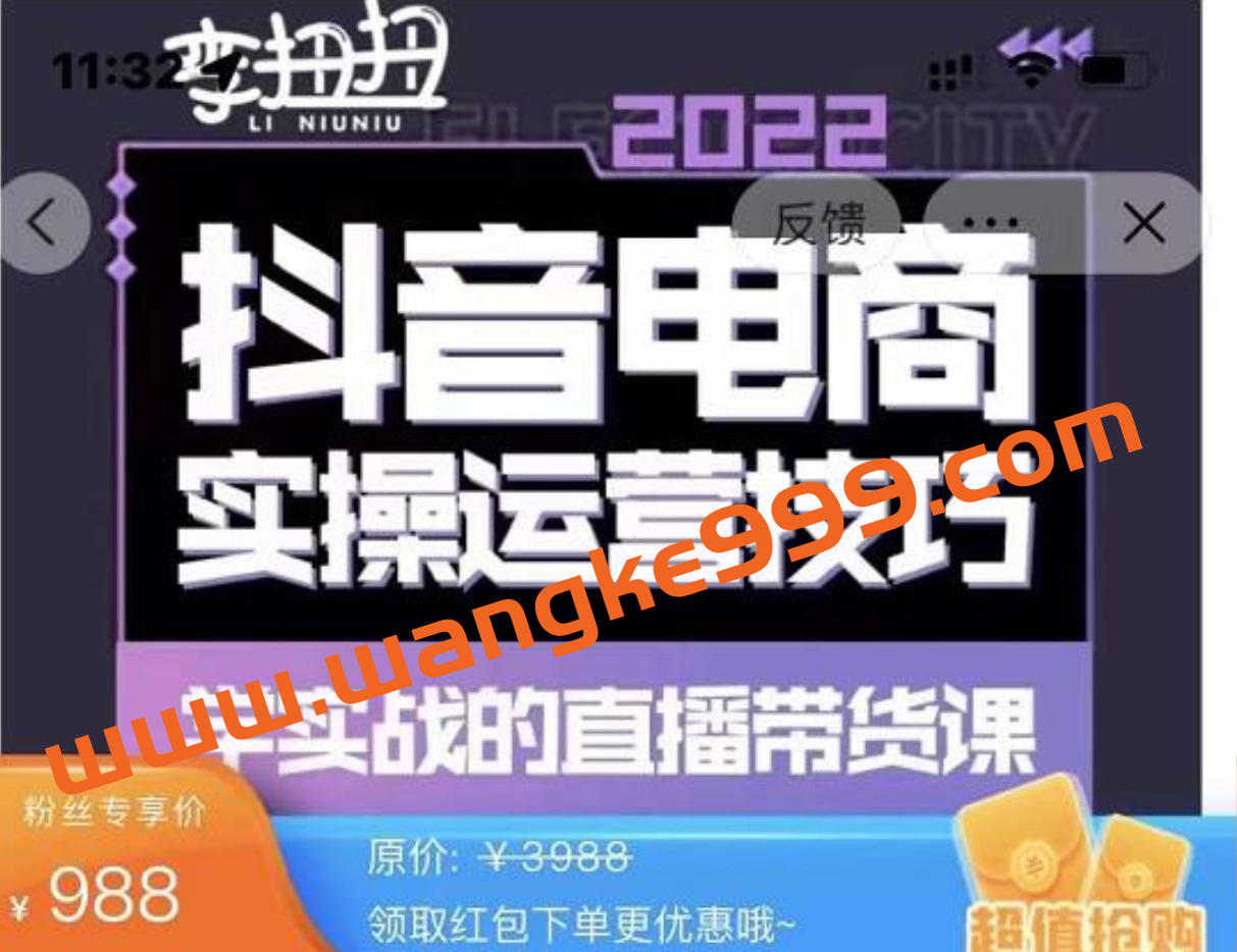 李扭扭《抖音电商实操运营技巧》学实战的直播带货课插图