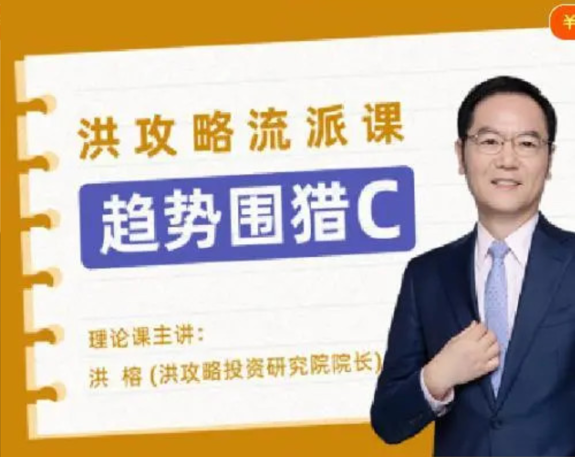 趋势围猎C-洪攻略流派课插图