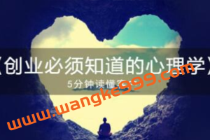 《创业必须知道的心理学》5分钟读懂客户