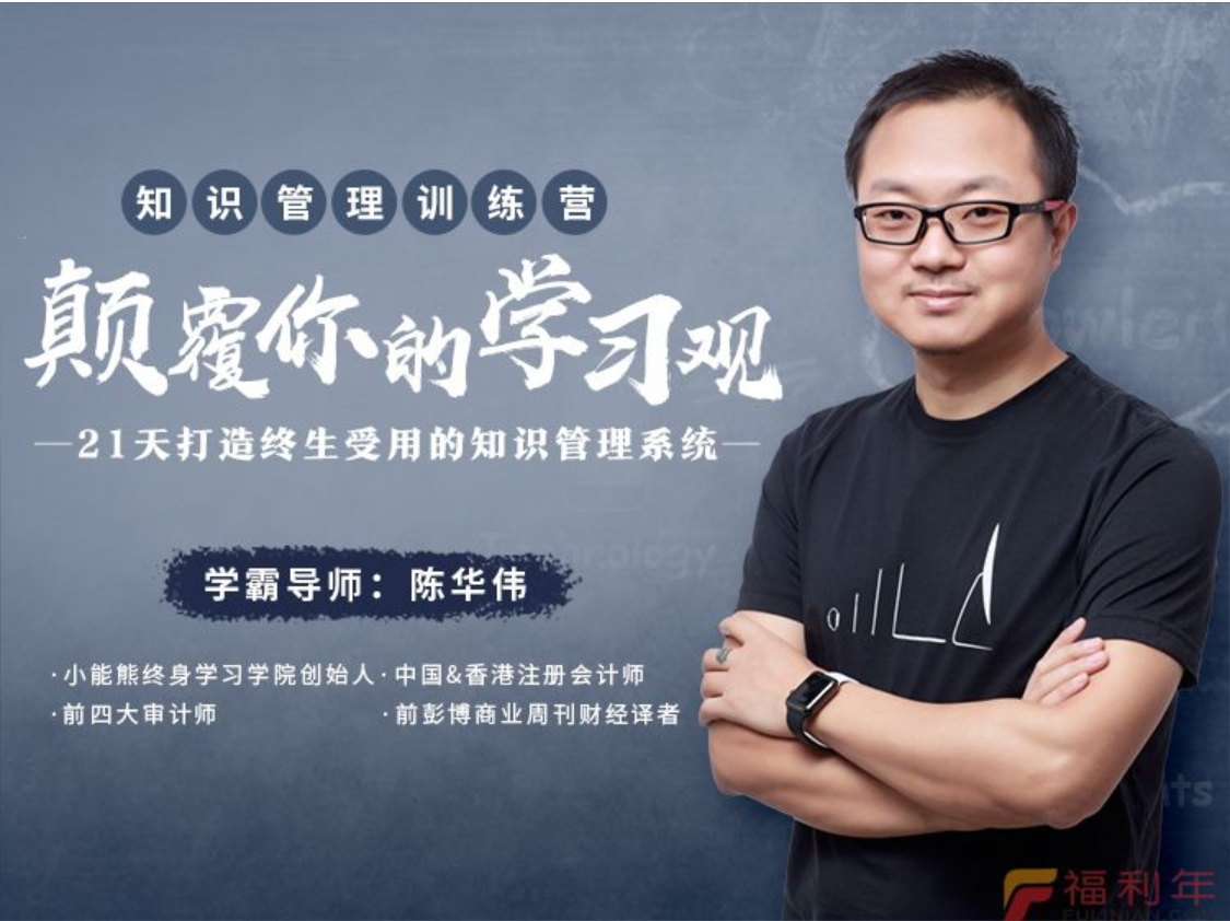 陈华伟《 知识管理训练营》颠覆你的学习观,21天打造终生受用的知识管理系统插图 陈华伟《 知识管理训练营》颠覆你的学习观,21天打造终生受用的知识管理系统插图
