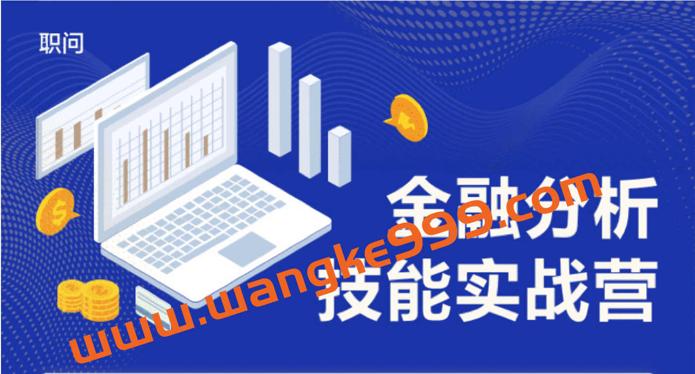 职问《金融分析师技能课》6周完成金融人知识体系搭建 (价值1099)插图
