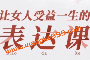 晓鹿《让女人受益一生的表达课》